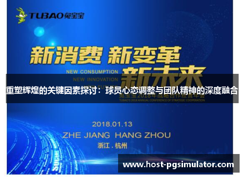 重塑辉煌的关键因素探讨:球员心态调整与团队精神的深度融合 重塑辉煌的关键因素探讨:球员心态调整与团队精神的深度融合