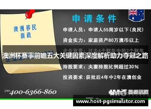 澳洲杯赛事前瞻五大关键因素深度解析助力夺冠之路 澳洲杯赛事前瞻五大关键因素深度解析助力夺冠之路