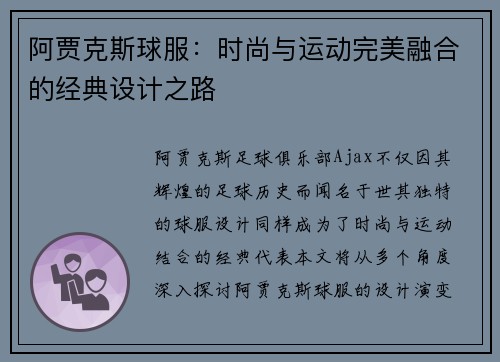 阿贾克斯球服:时尚与运动完美融合的经典设计之路 阿贾克斯球服:时尚与运动完美融合的经典设计之路