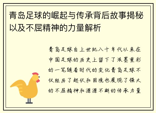 青岛足球的崛起与传承背后故事揭秘以及不屈精神的力量解析