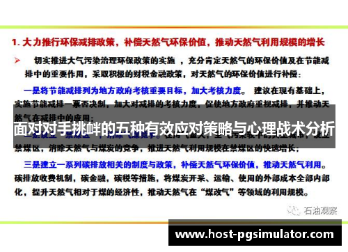 面对对手挑衅的五种有效应对策略与心理战术分析