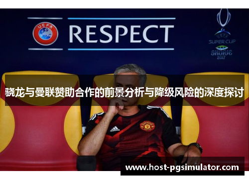 骁龙与曼联赞助合作的前景分析与降级风险的深度探讨