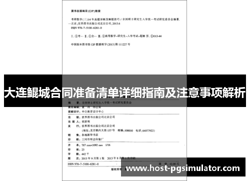 大连鲲城合同准备清单详细指南及注意事项解析