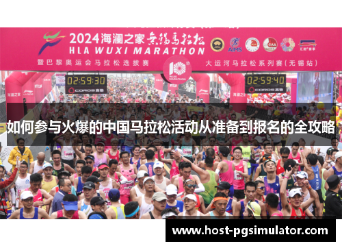 如何参与火爆的中国马拉松活动从准备到报名的全攻略