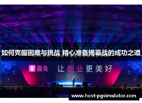 如何克服困难与挑战 精心准备揭幕战的成功之道