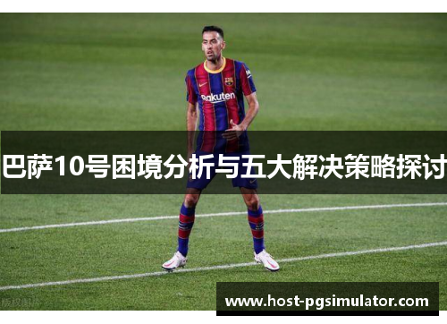 巴萨10号困境分析与五大解决策略探讨
