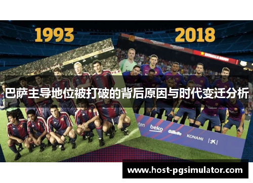 巴萨主导地位被打破的背后原因与时代变迁分析