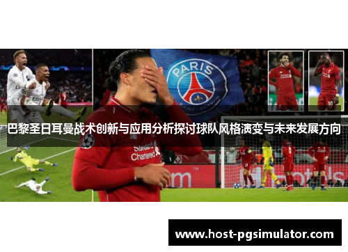 巴黎圣日耳曼战术创新与应用分析探讨球队风格演变与未来发展方向