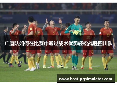 广厦队如何在比赛中通过战术优势轻松战胜四川队