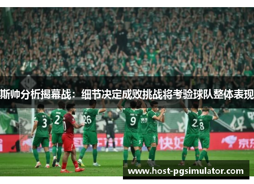 斯帅分析揭幕战：细节决定成败挑战将考验球队整体表现