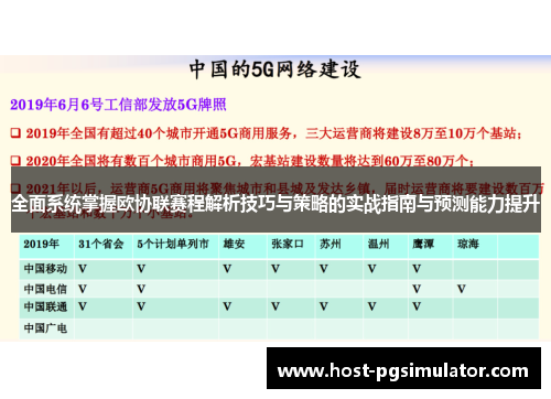 全面系统掌握欧协联赛程解析技巧与策略的实战指南与预测能力提升 全面系统掌握欧协联赛程解析技巧与策略的实战指南与预测能力提升