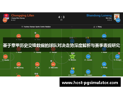 基于意甲历史交锋数据的球队对决走势深度解析与赛季表现研究