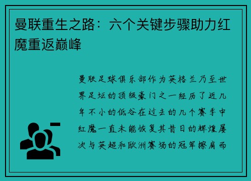 曼联重生之路:六个关键步骤助力红魔重返巅峰 曼联重生之路:六个关键步骤助力红魔重返巅峰