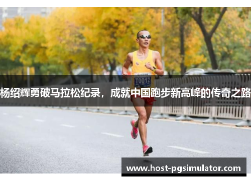 杨绍辉勇破马拉松纪录,成就中国跑步新高峰的传奇之路 杨绍辉勇破马拉松纪录,成就中国跑步新高峰的传奇之路