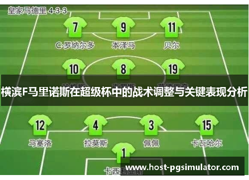 横滨F马里诺斯在超级杯中的战术调整与关键表现分析 横滨F马里诺斯在超级杯中的战术调整与关键表现分析