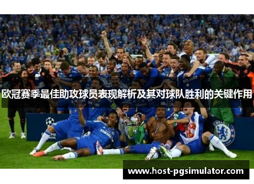 欧冠赛季最佳助攻球员表现解析及其对球队胜利的关键作用