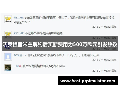 沃克租借米兰解约后买断费用为500万欧元引发热议