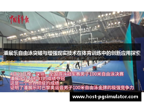 潘展乐自由泳突破与增强现实技术在体育训练中的创新应用探索