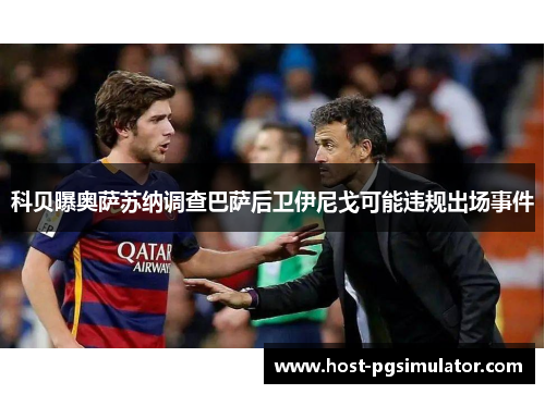 科贝曝奥萨苏纳调查巴萨后卫伊尼戈可能违规出场事件 科贝曝奥萨苏纳调查巴萨后卫伊尼戈可能违规出场事件