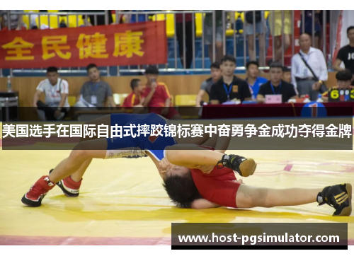 美国选手在国际自由式摔跤锦标赛中奋勇争金成功夺得金牌
