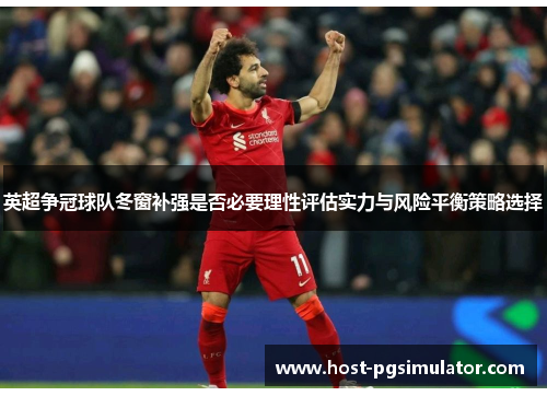 英超争冠球队冬窗补强是否必要理性评估实力与风险平衡策略选择
