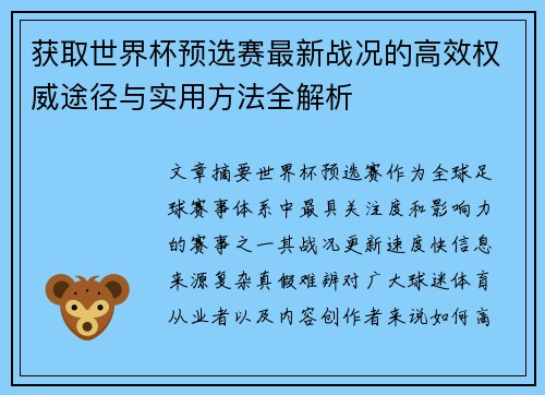 获取世界杯预选赛最新战况的高效权威途径与实用方法全解析 获取世界杯预选赛最新战况的高效权威途径与实用方法全解析