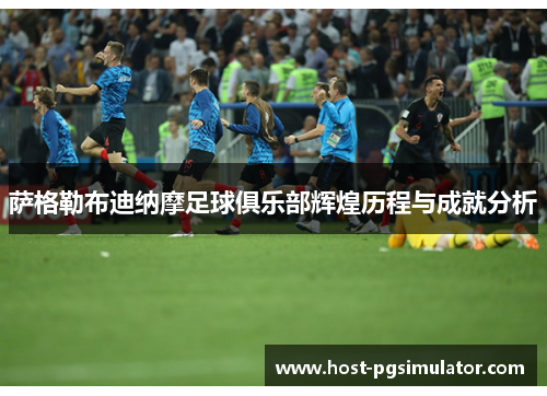 萨格勒布迪纳摩足球俱乐部辉煌历程与成就分析