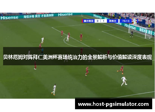 贝林厄姆对阵拜仁美洲杯赛场统治力的全景解析与价值解读深度表现 贝林厄姆对阵拜仁美洲杯赛场统治力的全景解析与价值解读深度表现