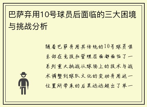 巴萨弃用10号球员后面临的三大困境与挑战分析 巴萨弃用10号球员后面临的三大困境与挑战分析