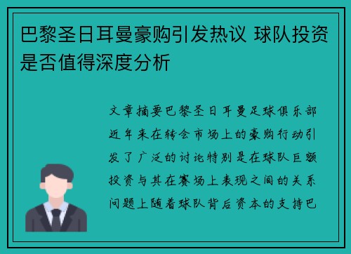 巴黎圣日耳曼豪购引发热议 球队投资是否值得深度分析