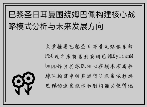 巴黎圣日耳曼围绕姆巴佩构建核心战略模式分析与未来发展方向 巴黎圣日耳曼围绕姆巴佩构建核心战略模式分析与未来发展方向