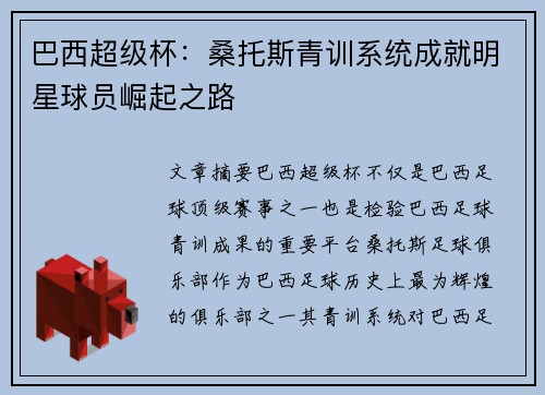 巴西超级杯:桑托斯青训系统成就明星球员崛起之路 巴西超级杯:桑托斯青训系统成就明星球员崛起之路