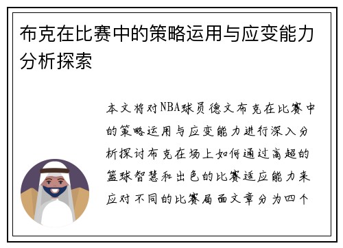 布克在比赛中的策略运用与应变能力分析探索 布克在比赛中的策略运用与应变能力分析探索