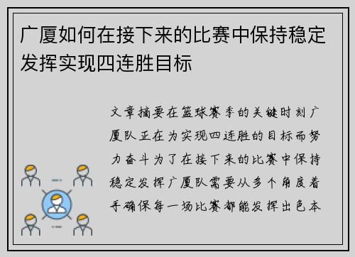 广厦如何在接下来的比赛中保持稳定发挥实现四连胜目标