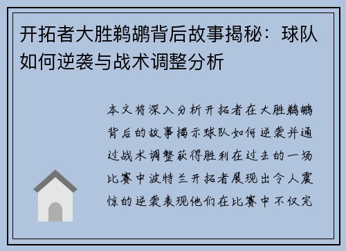 开拓者大胜鹈鹕背后故事揭秘:球队如何逆袭与战术调整分析 开拓者大胜鹈鹕背后故事揭秘:球队如何逆袭与战术调整分析