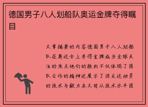 德国男子八人划船队奥运金牌夺得瞩目 德国男子八人划船队奥运金牌夺得瞩目