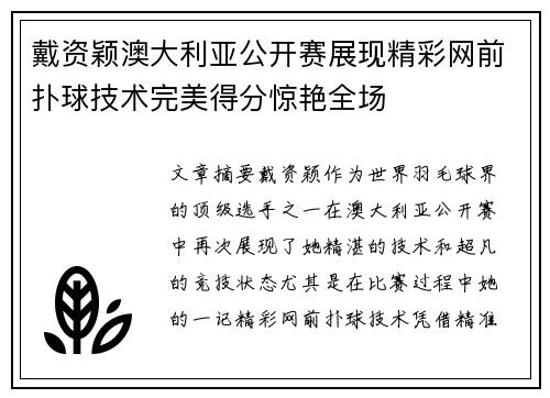 戴资颖澳大利亚公开赛展现精彩网前扑球技术完美得分惊艳全场 戴资颖澳大利亚公开赛展现精彩网前扑球技术完美得分惊艳全场