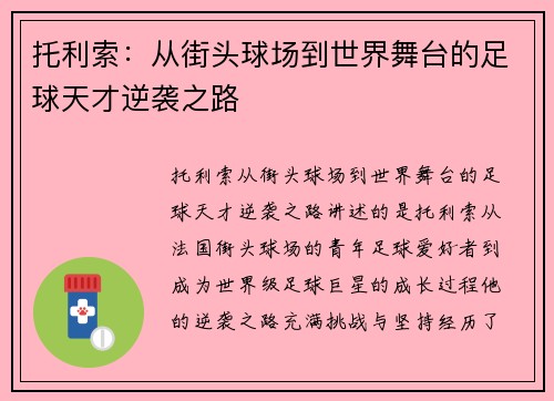 托利索:从街头球场到世界舞台的足球天才逆袭之路 托利索:从街头球场到世界舞台的足球天才逆袭之路