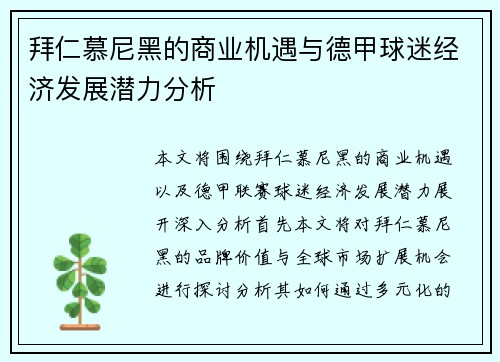 拜仁慕尼黑的商业机遇与德甲球迷经济发展潜力分析 拜仁慕尼黑的商业机遇与德甲球迷经济发展潜力分析
