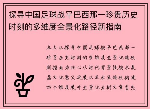 探寻中国足球战平巴西那一珍贵历史时刻的多维度全景化路径新指南