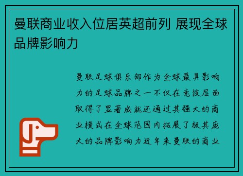 曼联商业收入位居英超前列 展现全球品牌影响力