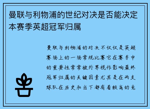 曼联与利物浦的世纪对决是否能决定本赛季英超冠军归属