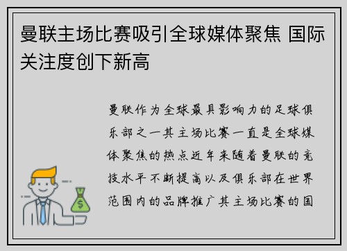 曼联主场比赛吸引全球媒体聚焦 国际关注度创下新高