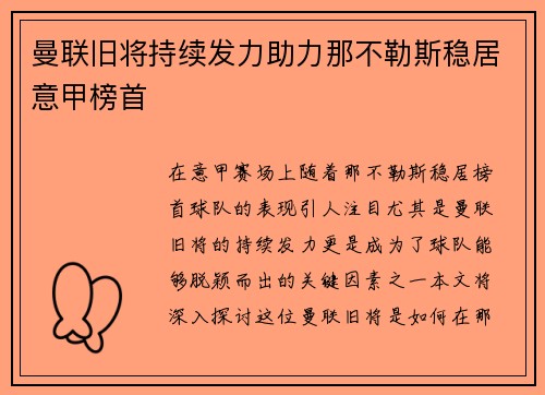 曼联旧将持续发力助力那不勒斯稳居意甲榜首