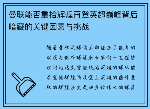 曼联能否重拾辉煌再登英超巅峰背后暗藏的关键因素与挑战 曼联能否重拾辉煌再登英超巅峰背后暗藏的关键因素与挑战