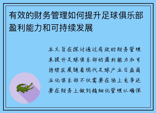 有效的财务管理如何提升足球俱乐部盈利能力和可持续发展